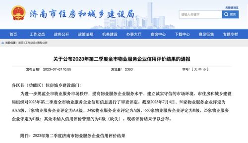 濟南公布第二季度物業服務企業信用評價結果,50家物業服務企業獲評 aaa 級