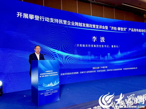 開展攀登行動支持民營企業(yè)跨越發(fā)展 濟(jì)南融資擔(dān)保集團(tuán) 濟(jì)擔(dān) 攀登貸 產(chǎn)品正式發(fā)布上線