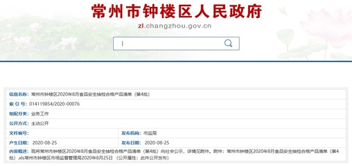 江蘇省常州市鐘樓區市場監督管理局公示2020年8月食品安全抽檢合格產品清單(第4批)