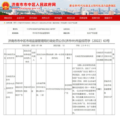 濟南市市中區市場監督管理局公示關于濟南華僑醫院的行政處罰信息